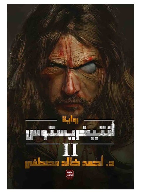 انتخريستوس الجزء الثاني