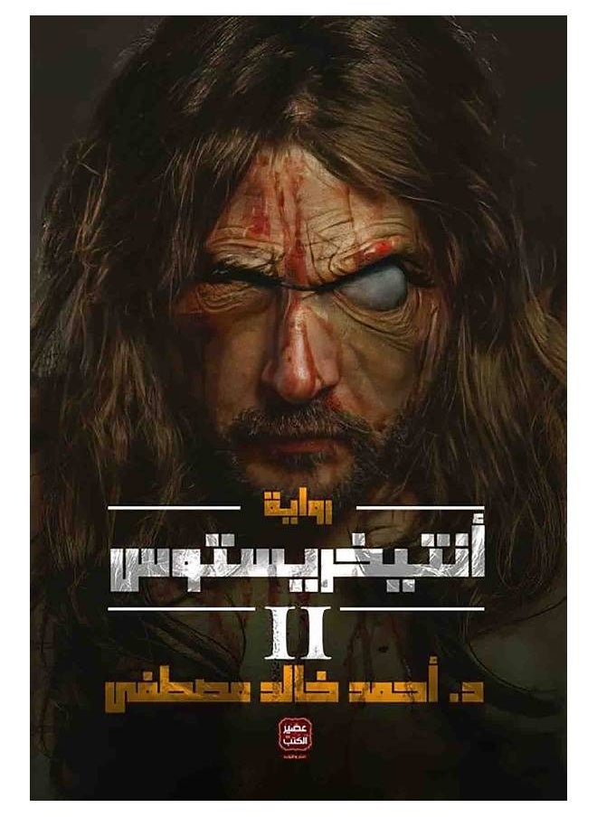 null - انتخريستوس الجزء الثاني - Image 1