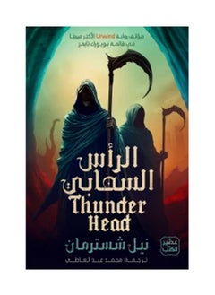 الرأس السحابي الجزء الثاني 