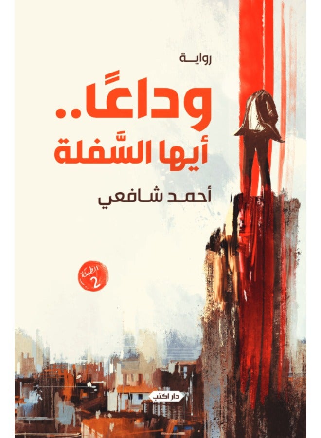 وداعا أيها السفلة