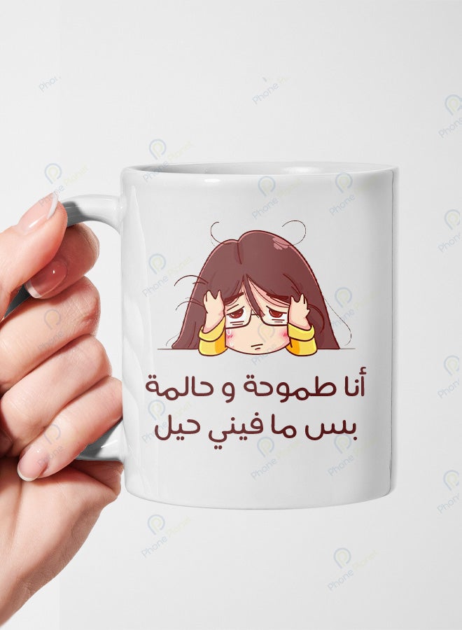 كوب من السيراميك مطبوع عليه عبارة أنا طموحة وحالمة بس ما فيني حيل ويتميز بمقبض مريح