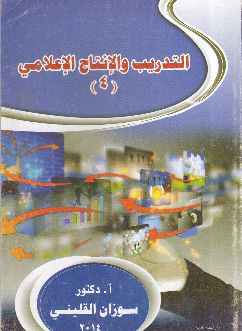 التدريب والإنتاج الإعلامي (4)