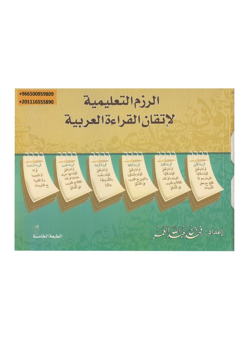 Educational Packages Book To Master Arabic Reading - Image 1