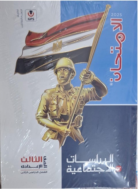 كتاب الامتحان الدراسات الاجتماعية - الترم الثاني الصف الثالث الاعدادي 2025