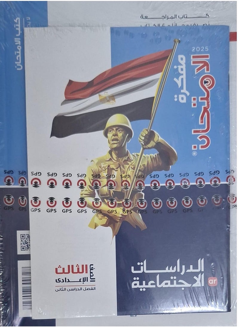 null - كتاب الامتحان الدراسات الاجتماعية - الترم الثاني الصف الثالث الاعدادي 2025 - Image 1