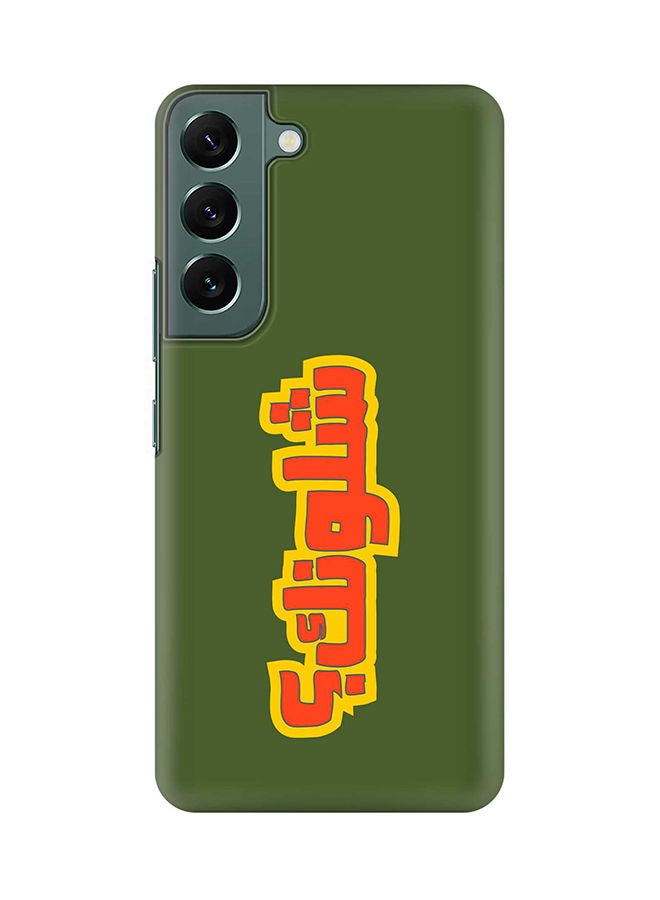 ستايلايزد جراب لهاتف جالاكسي S22 رفيع سناب كلاسيك سيريز شيلد بطباعة نهائية غير لامعة - شلونك - Image 1