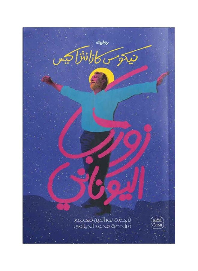 زوربا اليوناني - طبعة جديدة