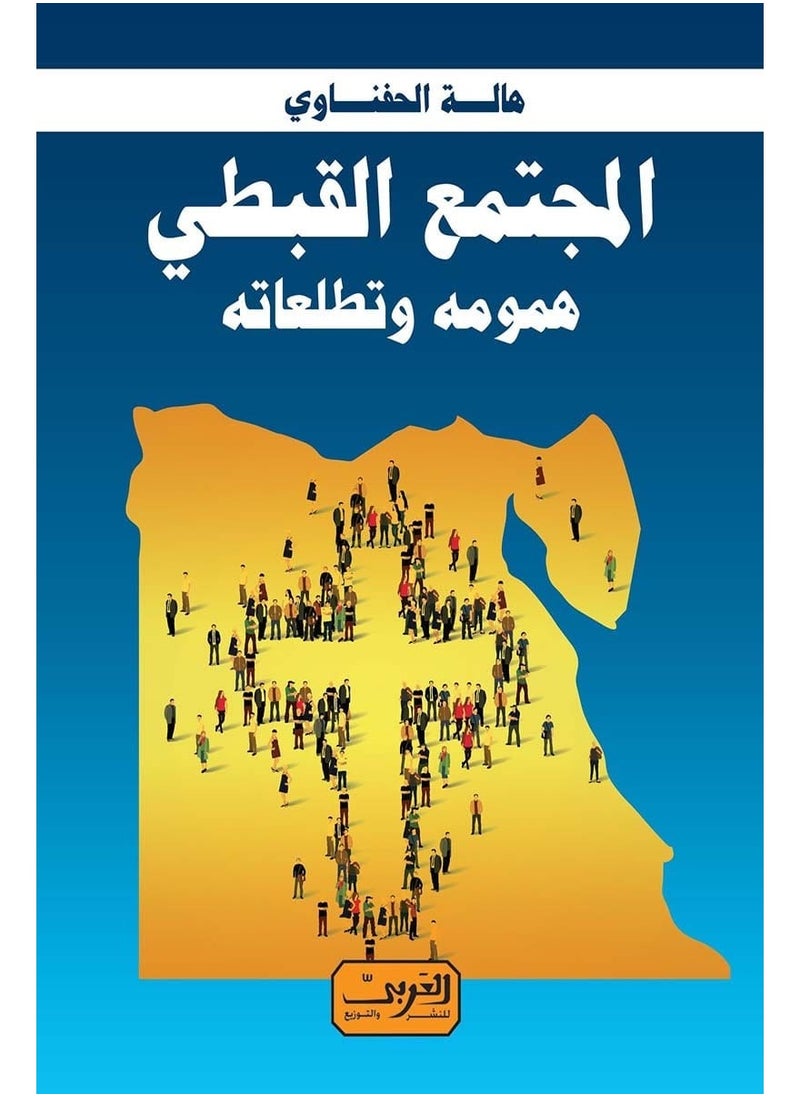 Coptic community - its concerns and aspirations 