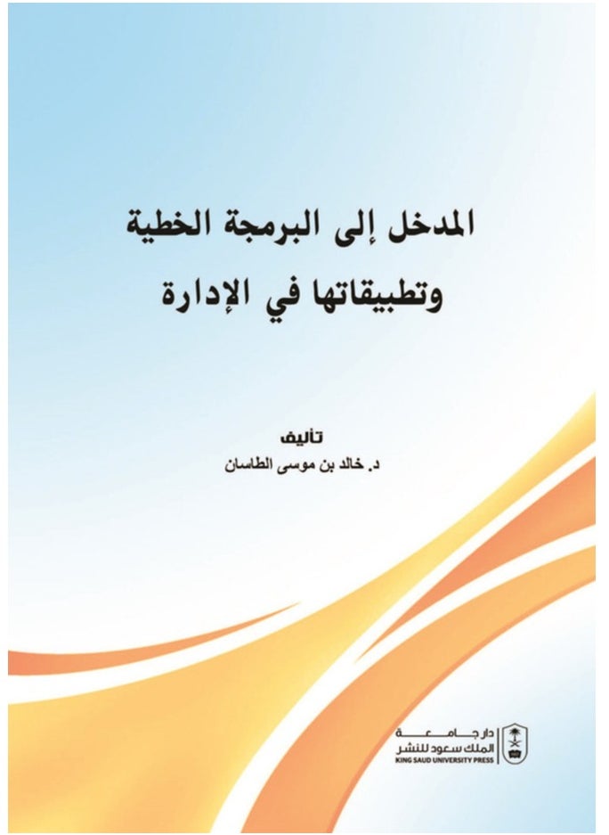 المدخل الى البرمجة الخطية وتطبيقاتها في الإدارة 