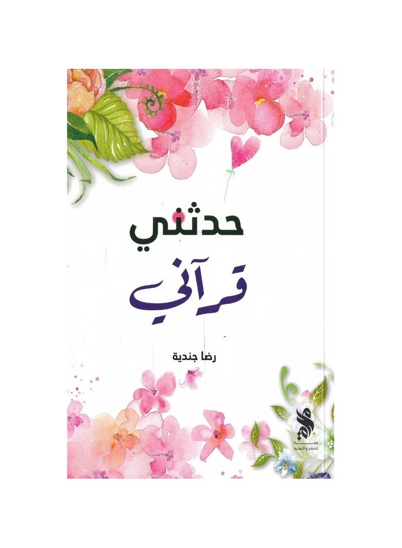 Tell me my Quran by Reda Jundia - Image 3