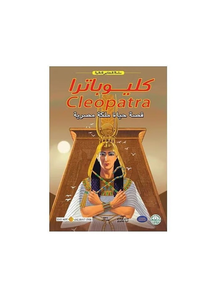 كليوباترا - المشاهير العالمية
