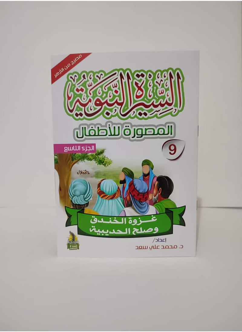 null - سلسلة السيرة النبوية المصورة للاطفال 10 كتب - Image 1