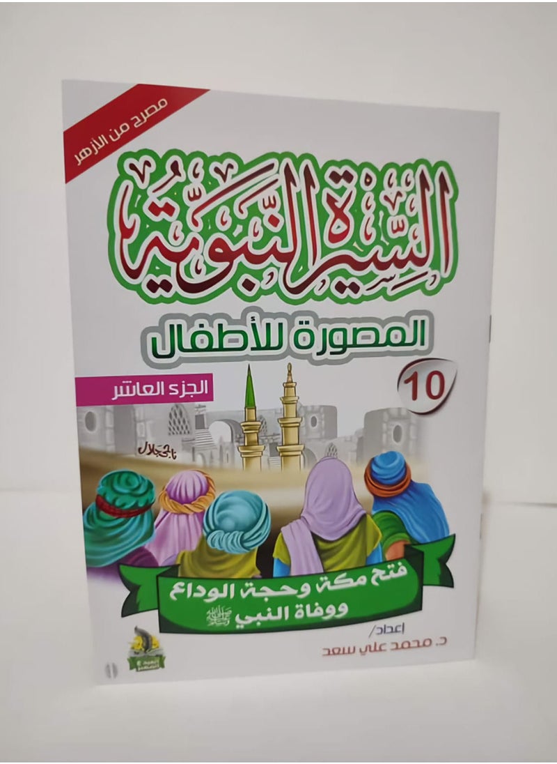 null - سلسلة السيرة النبوية المصورة للاطفال 10 كتب - Image 1