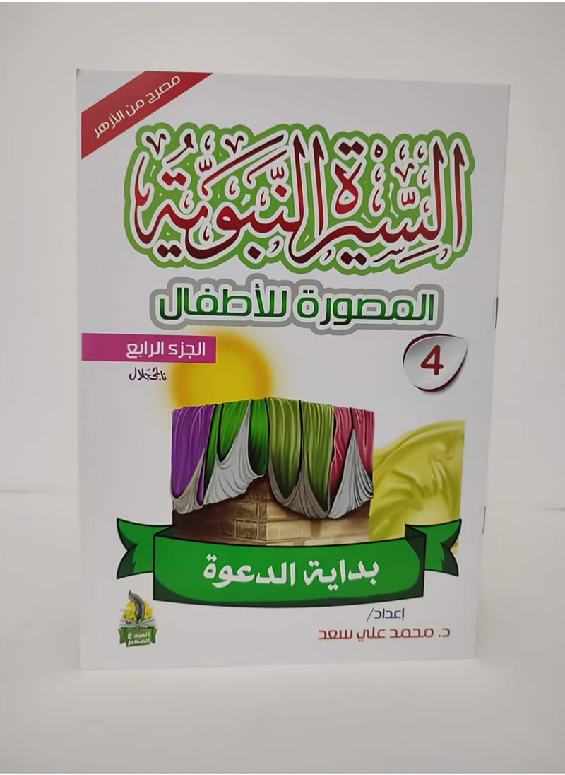 null - سلسلة السيرة النبوية المصورة للاطفال 10 كتب - Image 1