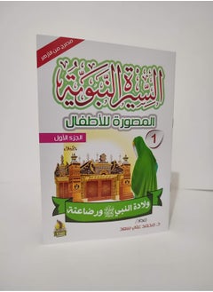 سلسلة السيرة النبوية المصورة للاطفال 10 كتب