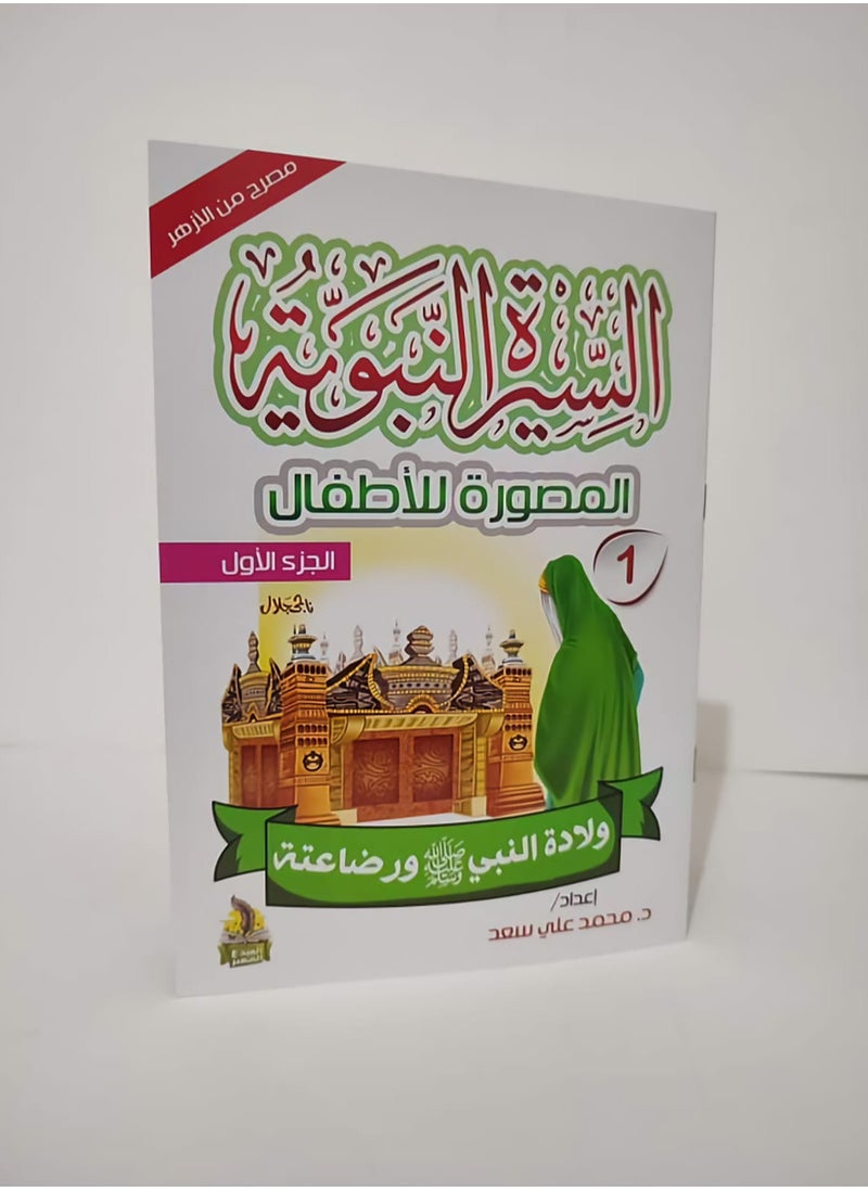 null - سلسلة السيرة النبوية المصورة للاطفال 10 كتب - Image 1