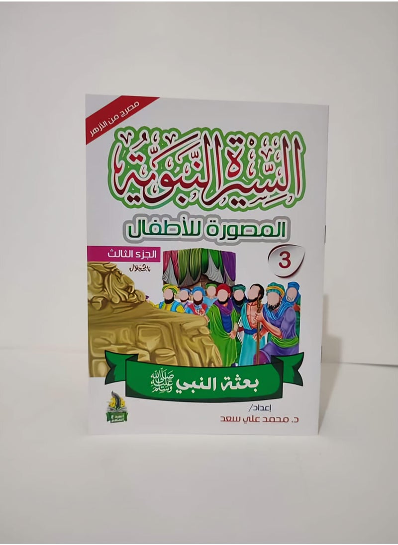 null - سلسلة السيرة النبوية المصورة للاطفال 10 كتب - Image 1