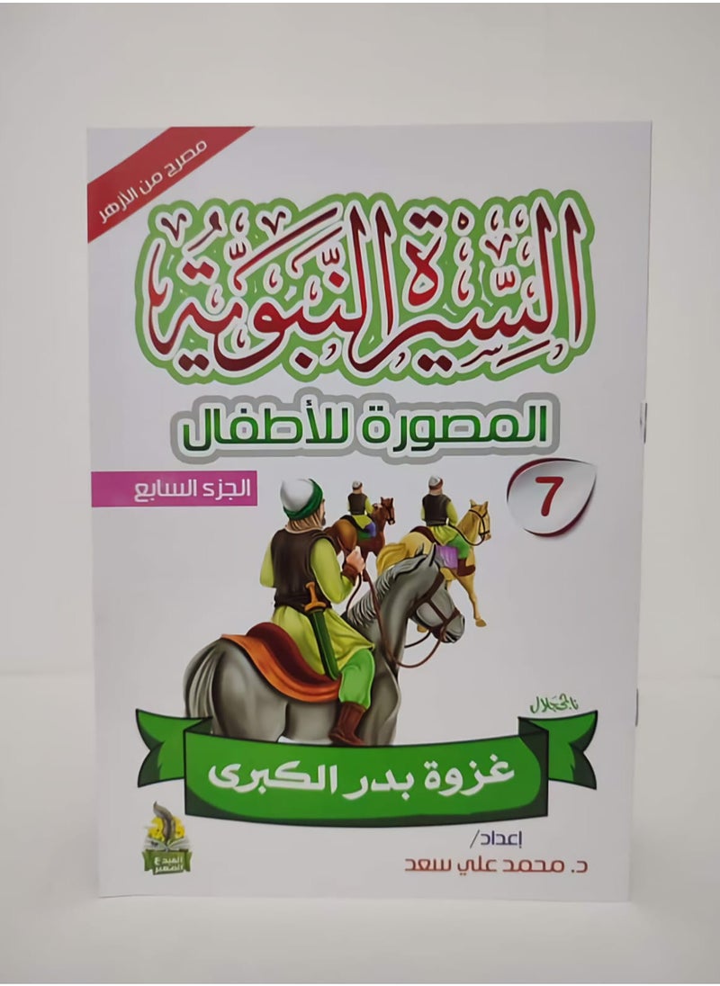 null - سلسلة السيرة النبوية المصورة للاطفال 10 كتب - Image 1