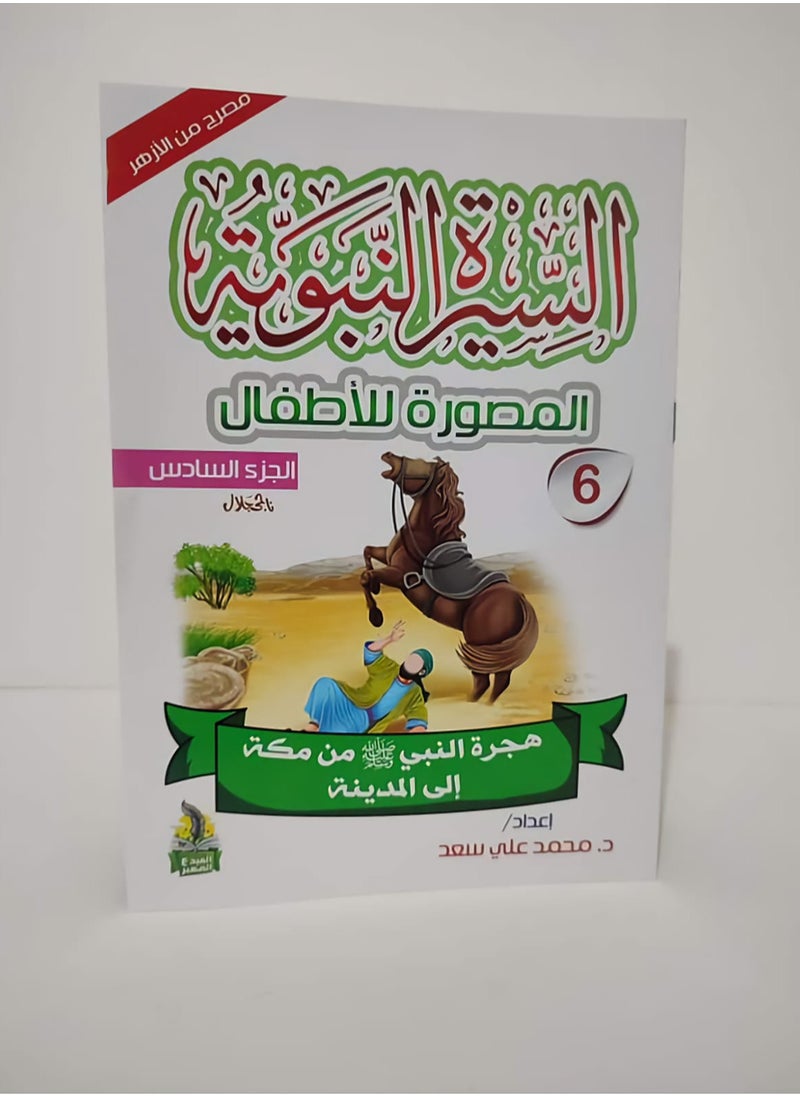 null - سلسلة السيرة النبوية المصورة للاطفال 10 كتب - Image 1