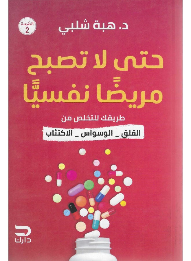 حتى لاتصبح مريضا نفسيا 