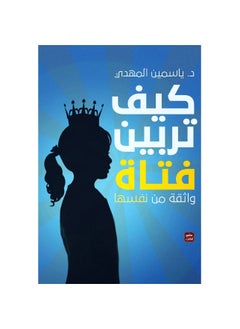 A book on how to raise a self-confident girl, Yasmine El Mahdy - pzsku/ZBEFBDE76206425BF027FZ/45/_/1668496483/f6a0a3cb-6277-43f7-af42-2ff201814967