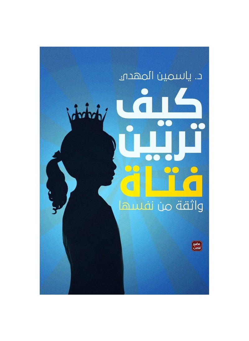 كتاب كيف تربي فتاة واثقة من نفسها ياسمين المهدي  - Image 2