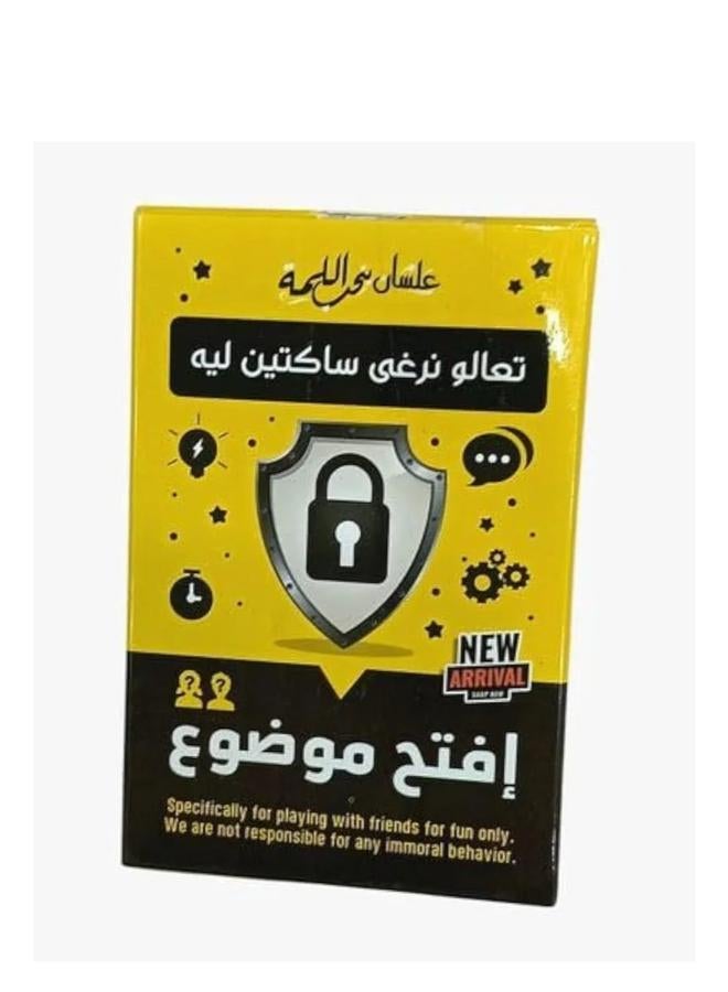 لعبة افتح موضوع – لعبة أسئلة وتحديات جماعية للكبار والأصدقاء، مناسبة للحفلات والتجمعات العائلية، لعب جماعي ممتع - Image 2