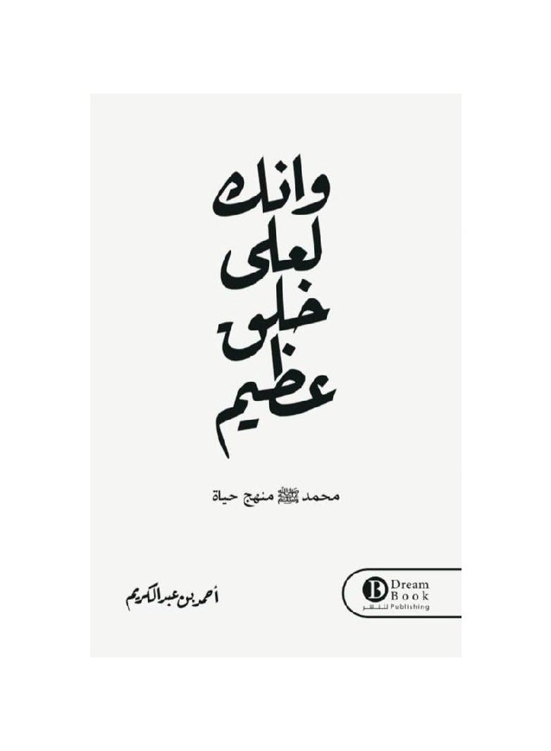 وانك لعلى خلق عظيم - نسخة أصلية