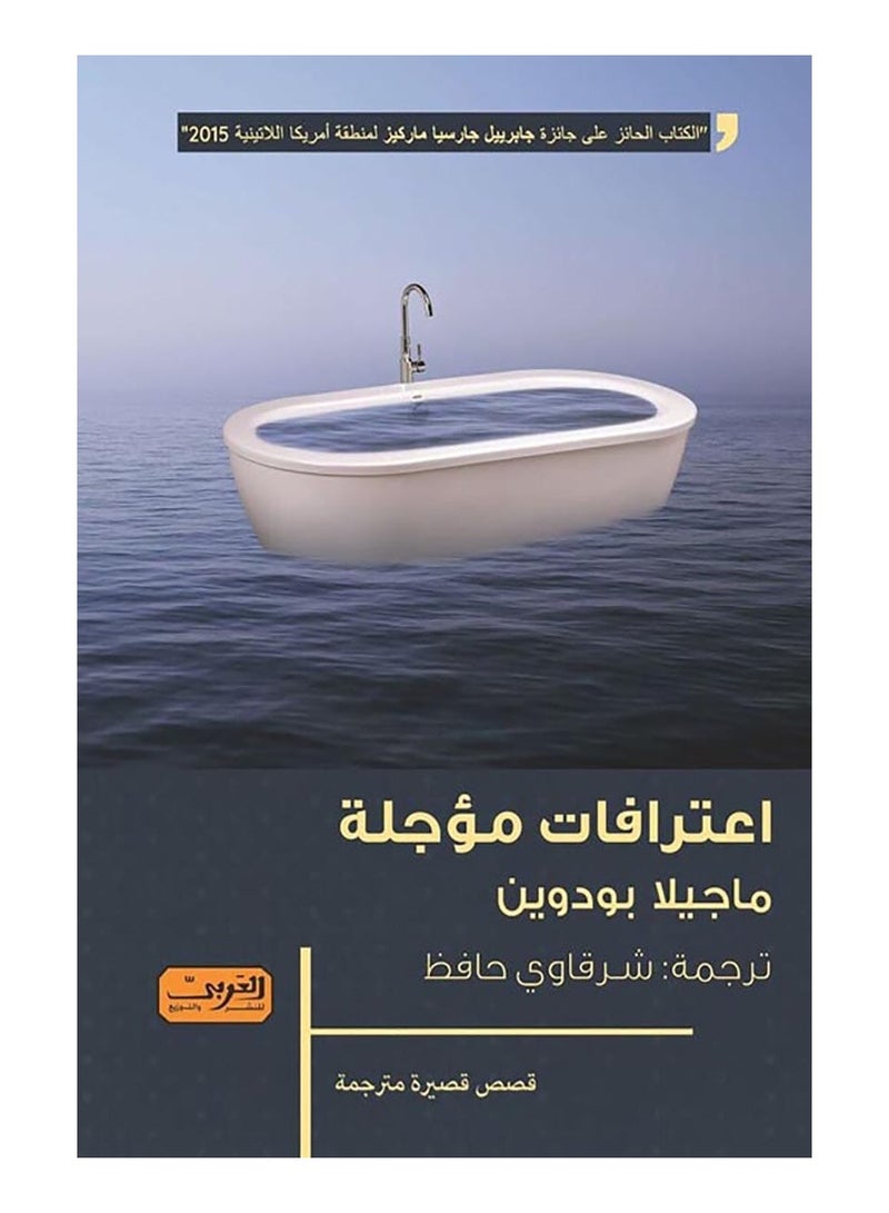 اعترافات مؤجلة – ماجيلا بودوين رواية