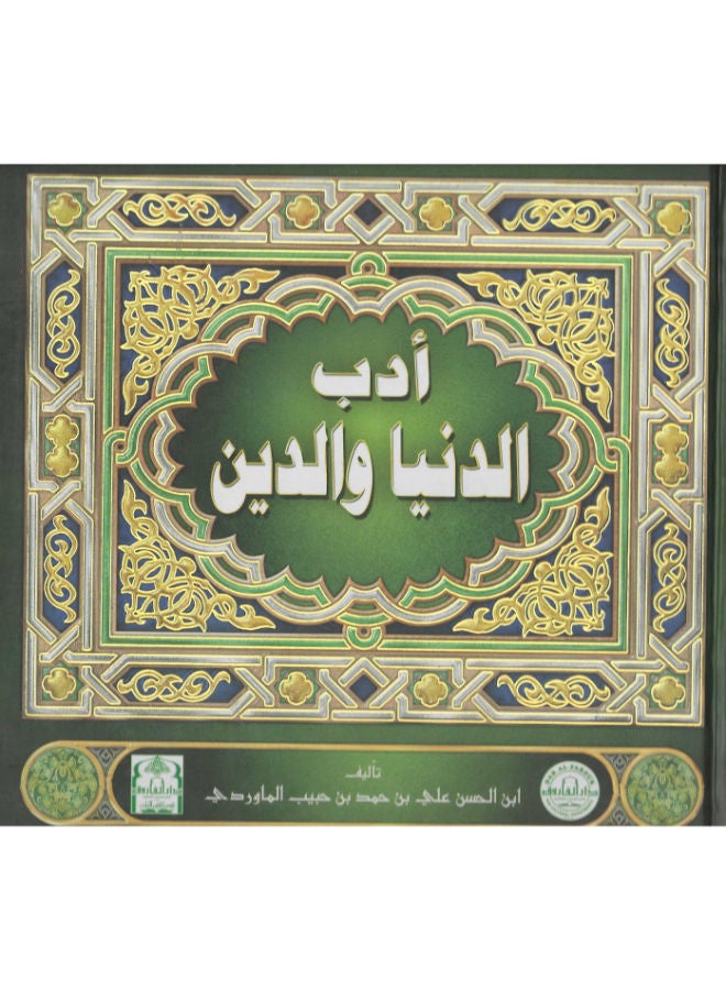 أدب الدنيا والدين