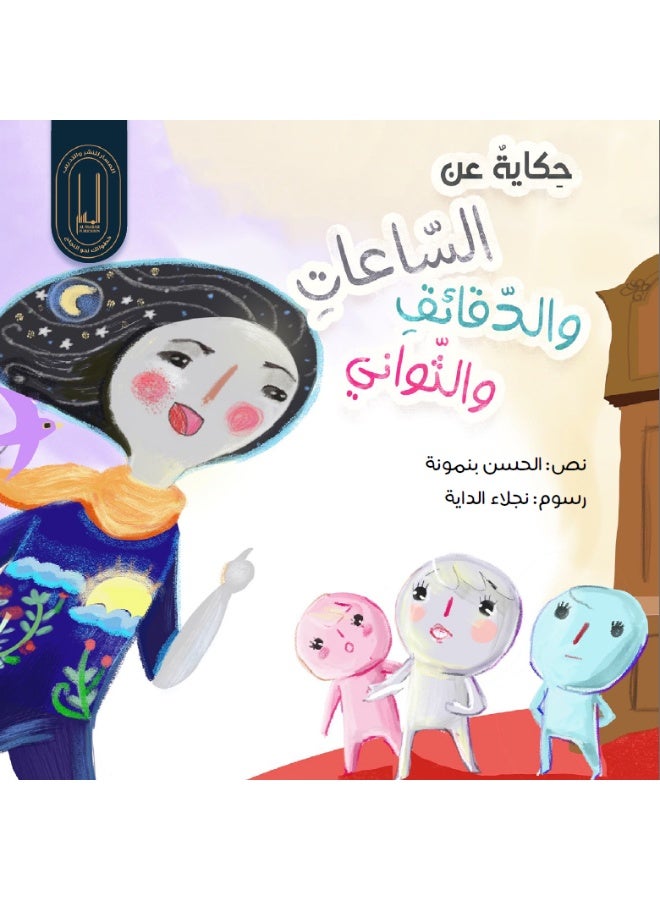 حكاية عن الساعات والدقائق والثواني