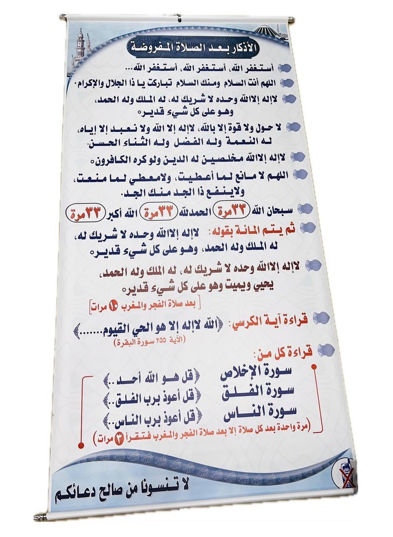 أذكار بعد الصلاة واذكار الصباح والمساء   رول باللغة العربية ، منتج فريد يساعد على تذكير المسلمين بالأذكار بعد الصلاة. تصميمها الجذاب والواضح يسهل قراءة الأذكار ويعزز من روحانية الصلاة. مقاس كبير مميز الحجم :140* 70