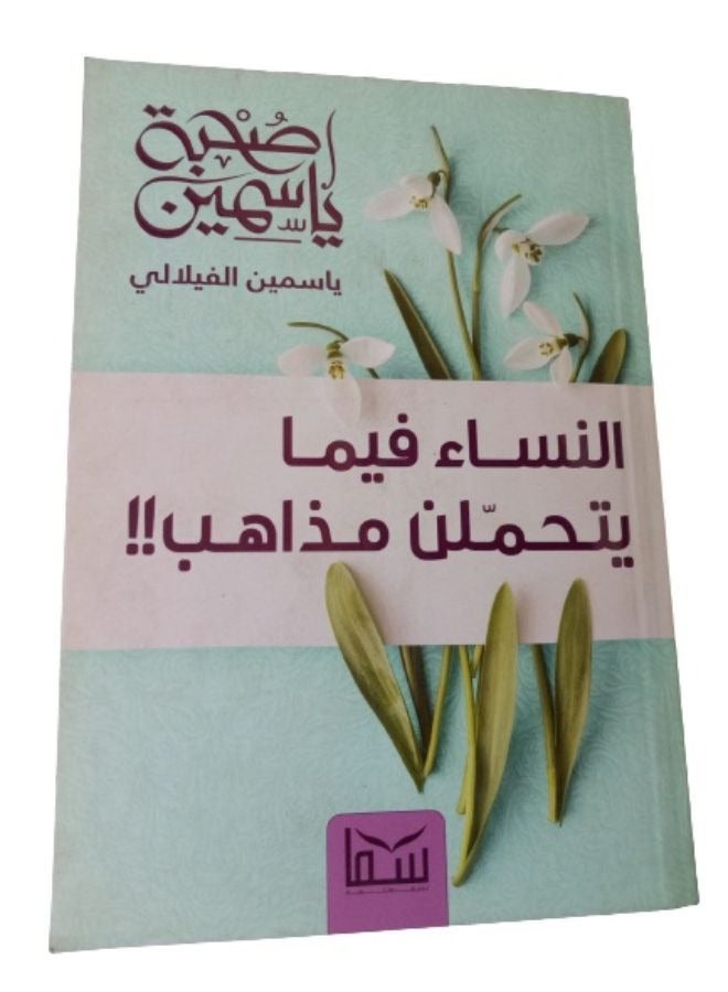 صحبة ياسمين ..النساء فيما يتحملن مذاهب!! - Image 1