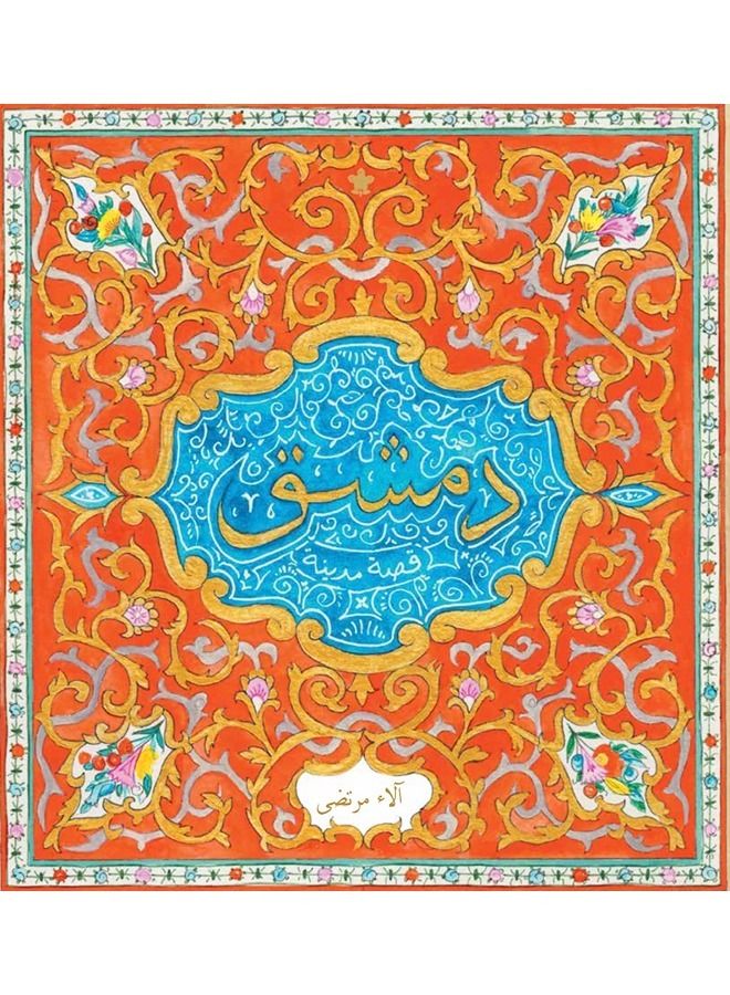 دمشق - قصة مدينة