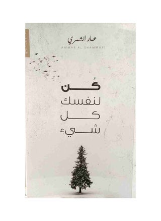 كن لنفسك كل شئ - pzsku/ZBF3CBFC5BF4EAD9B0BF4Z/45/_/1672650346/4f13f933-1916-48db-9e32-bf51caf28632