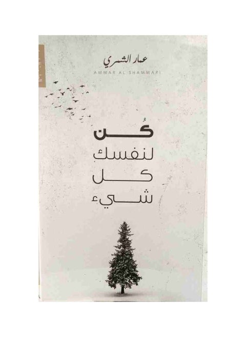 كن لنفسك كل شئ