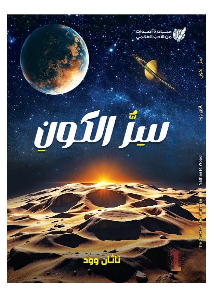 سِرُّ الكونِ - Image 1