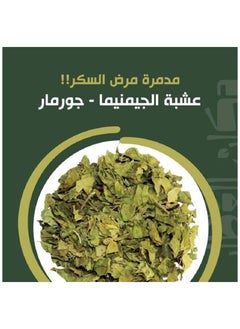 آر ٣ عشبة الجورمار (الجيمنيما) للسكر200 جرام  - Image 3