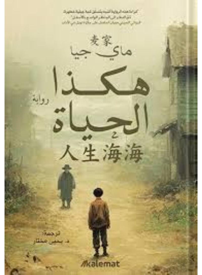 هكذا الحياة - نسخة اصلية