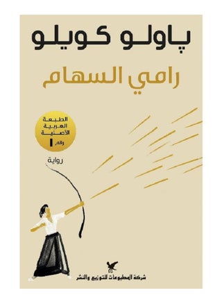 The Archer by Paulo Coelho - pzsku/ZBF593C5E6630FC6F9873Z/45/1747141313/2ac3bdd1-ecf8-426f-b46e-4eb75ece7b6b