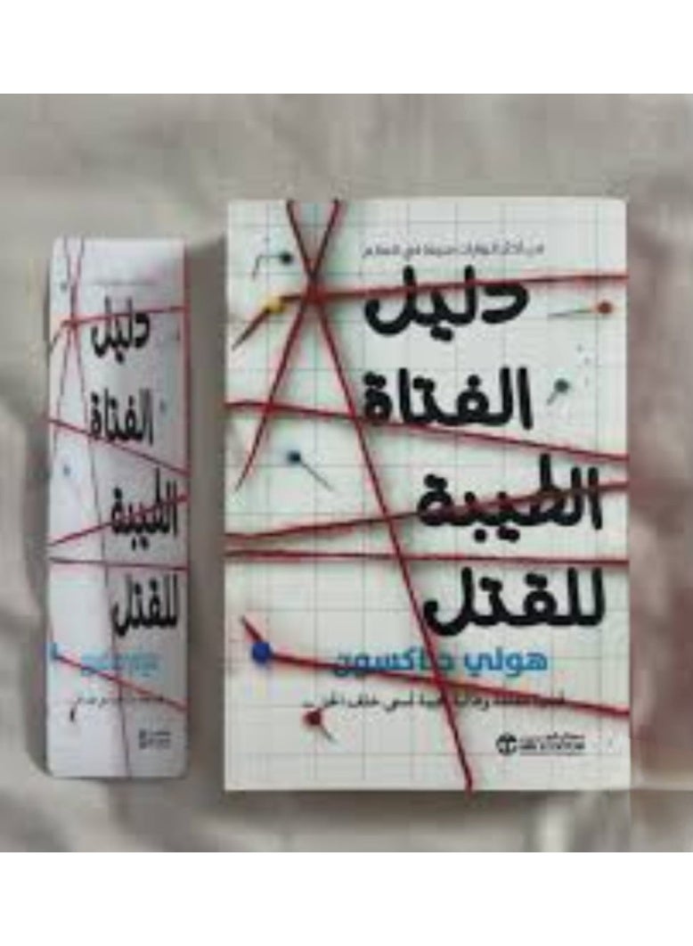 "The Good Girl to Kill"