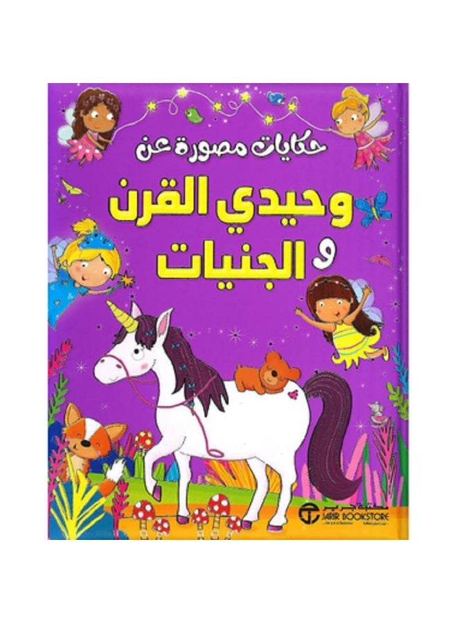 حكايات مصورة عن وحيدي القرن والجنيات بقلم إصدارات مكتبة جرير