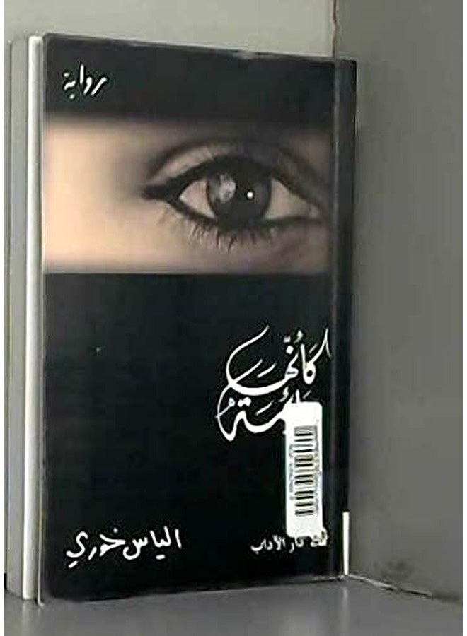 Ka Anaha Naema By Elias Khoury Paperback