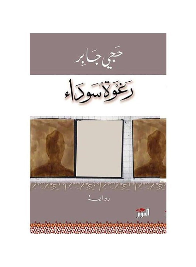 رغوة سوداء رواية لحجي جابر - نسخة أصلية