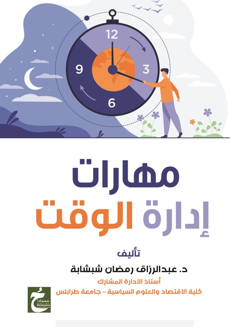 مهارات إدارة الوقت
