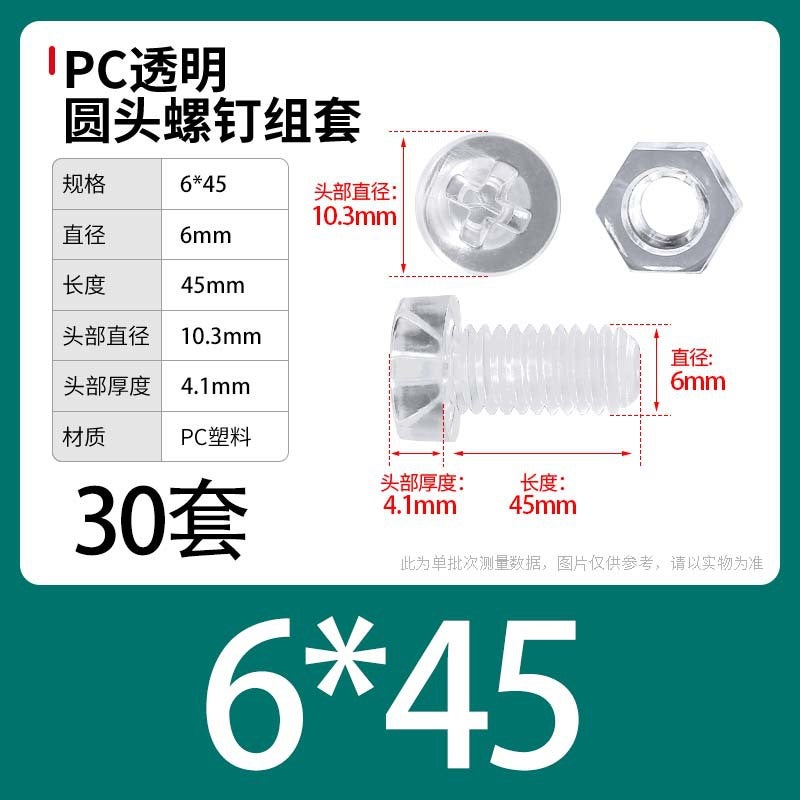 PC Transparent Phillips Round Head Screw Nut Daquan Plastic Combination Screw Acrylic Plastic Nail M3M4M5M6M8 M6 * 45 [30] sets