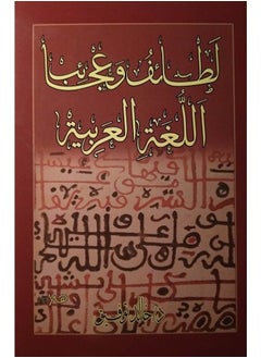 لطائف وعجائب اللغة العربية 