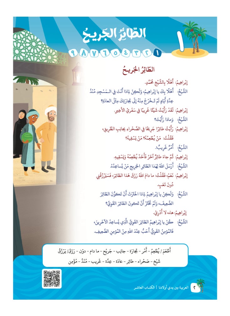 العربية للجميع - كتاب العربية بين يدى اولادنا  كتاب الطالب 10 - Image 1