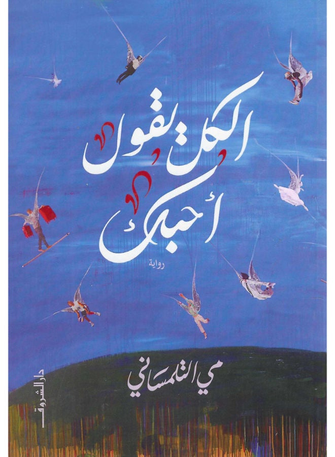 الكل يقول أحبك