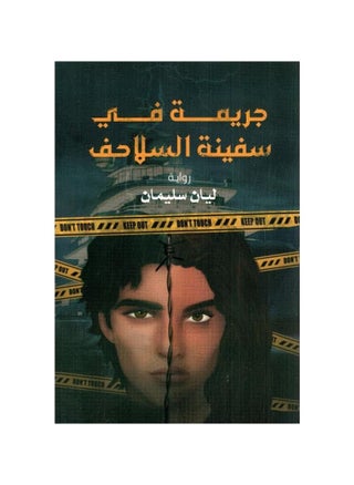 A crime in the turtle ship, Lian Suleiman - pzsku/ZBFA9B90E3E025CBCA85FZ/45/_/1684329260/710e8793-e105-4138-b54e-ed5a29b05b70